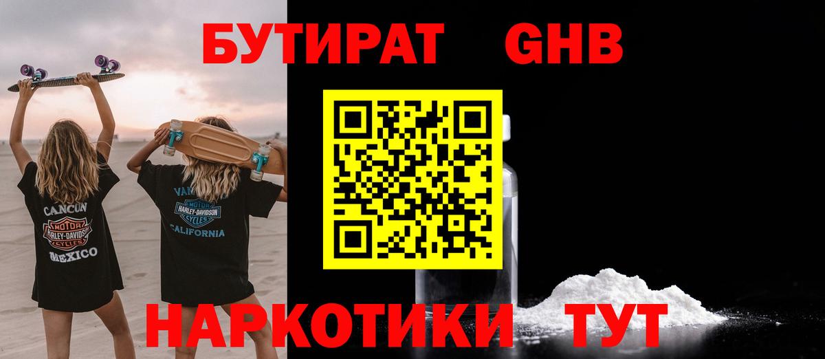 БУТИРАТ оксибутират Малоярославец